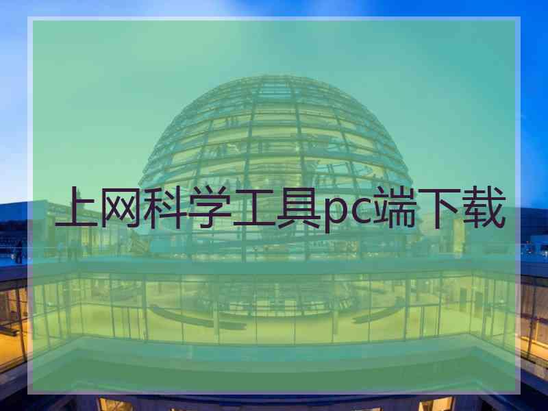 上网科学工具pc端下载