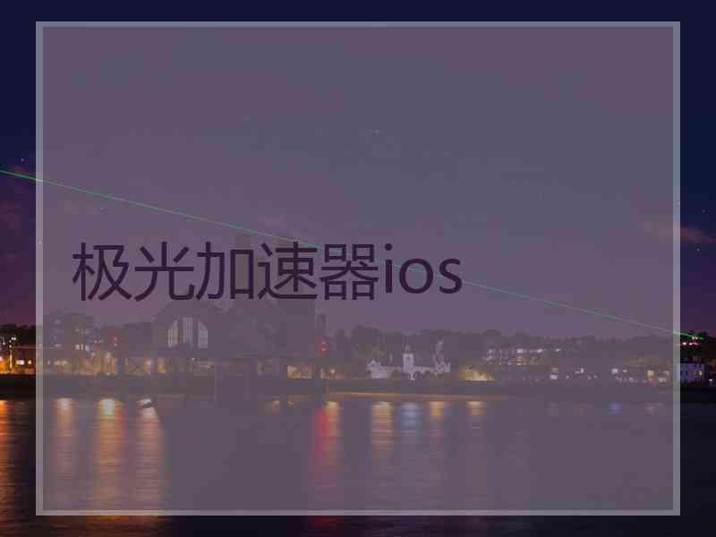 极光加速器ios