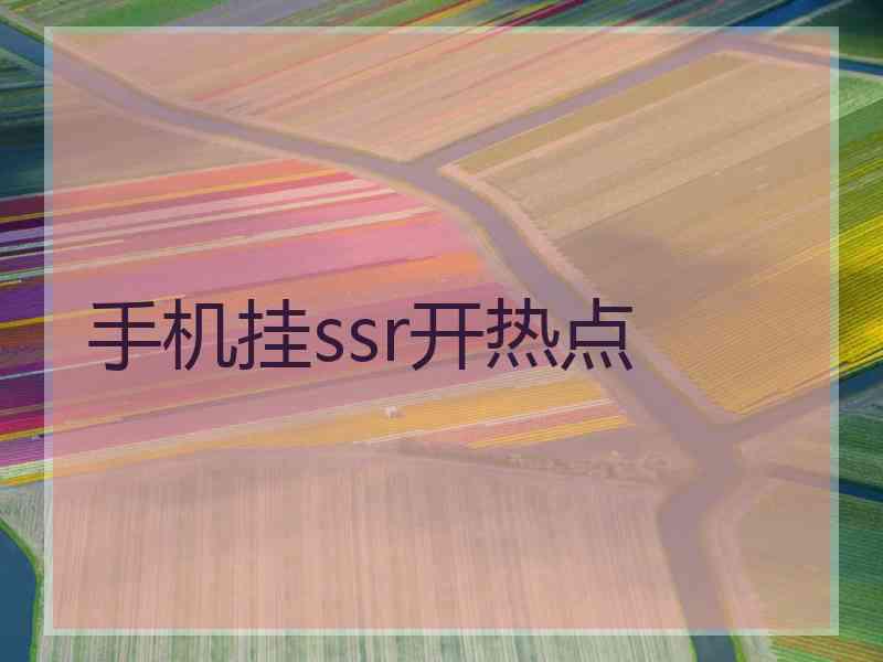 手机挂ssr开热点