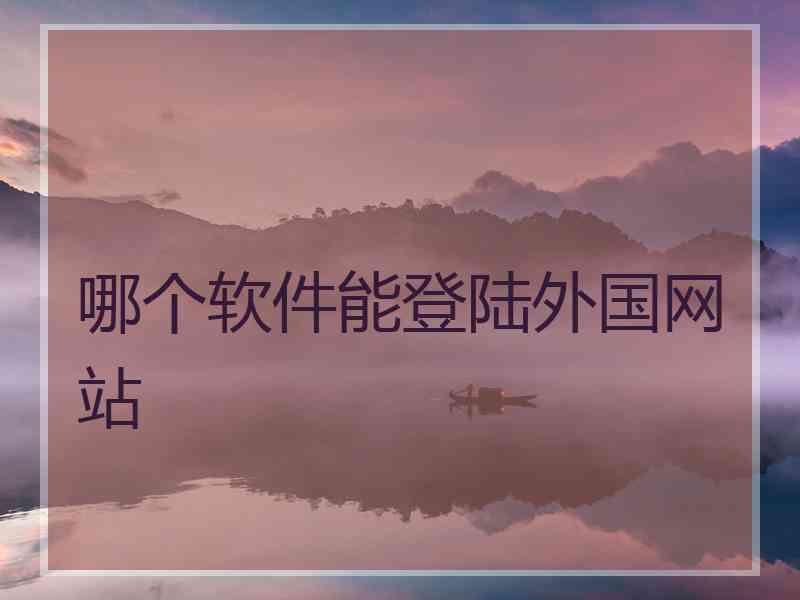 哪个软件能登陆外国网站