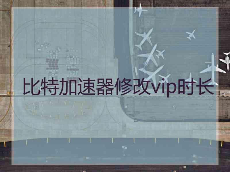 比特加速器修改vip时长